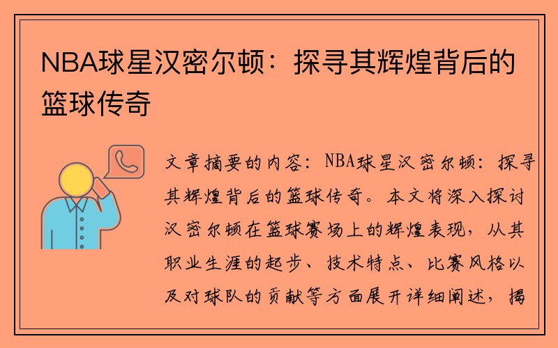 NBA球星汉密尔顿：探寻其辉煌背后的篮球传奇