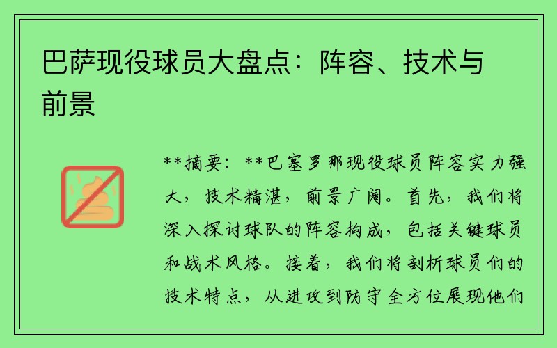 巴萨现役球员大盘点：阵容、技术与前景