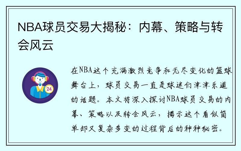 NBA球员交易大揭秘：内幕、策略与转会风云