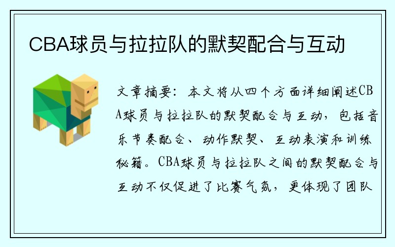 CBA球员与拉拉队的默契配合与互动