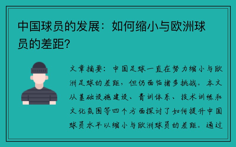 中国球员的发展：如何缩小与欧洲球员的差距？