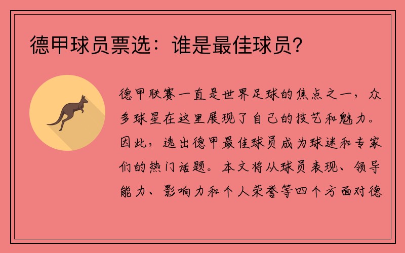 德甲球员票选：谁是最佳球员？