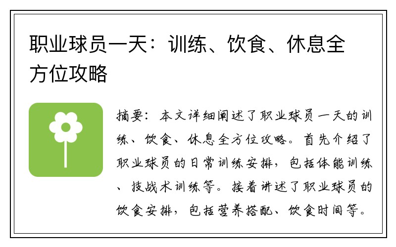 职业球员一天：训练、饮食、休息全方位攻略