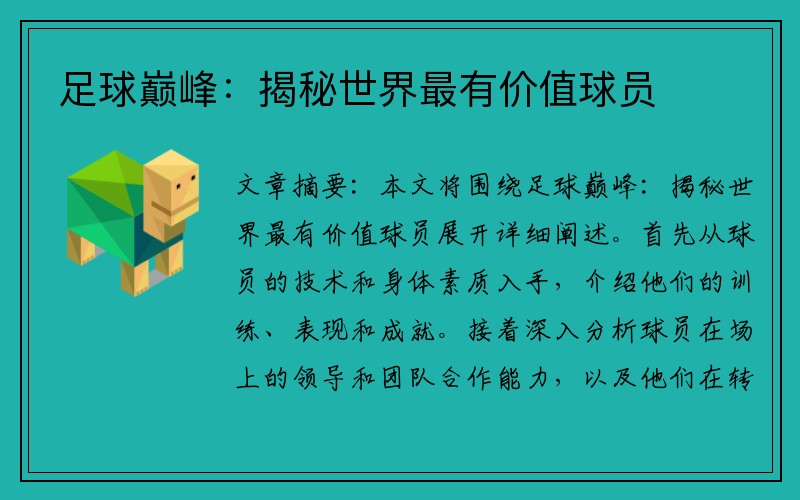 足球巅峰：揭秘世界最有价值球员