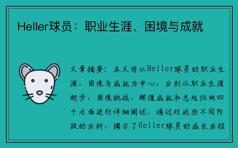 Heller球员：职业生涯、困境与成就