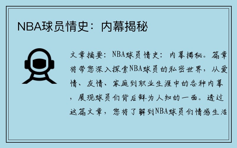 NBA球员情史：内幕揭秘