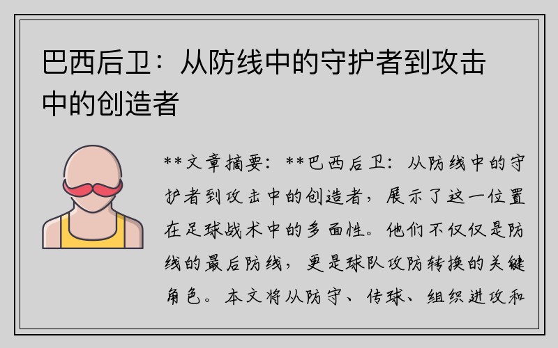 巴西后卫：从防线中的守护者到攻击中的创造者