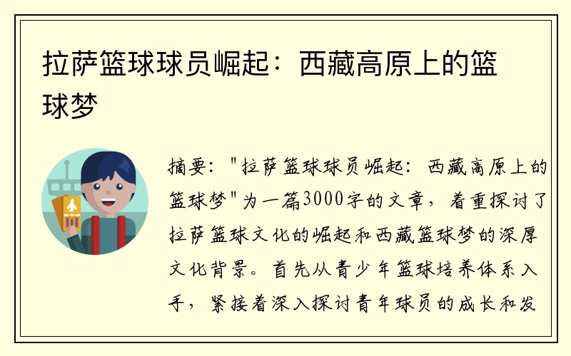 拉萨篮球球员崛起：西藏高原上的篮球梦