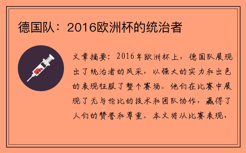 德国队：2016欧洲杯的统治者