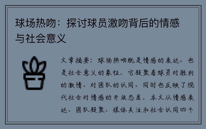 球场热吻：探讨球员激吻背后的情感与社会意义