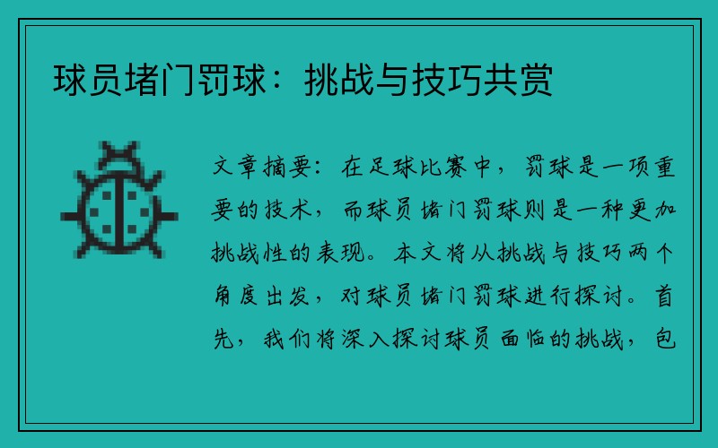 球员堵门罚球：挑战与技巧共赏