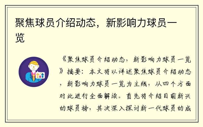 聚焦球员介绍动态，新影响力球员一览