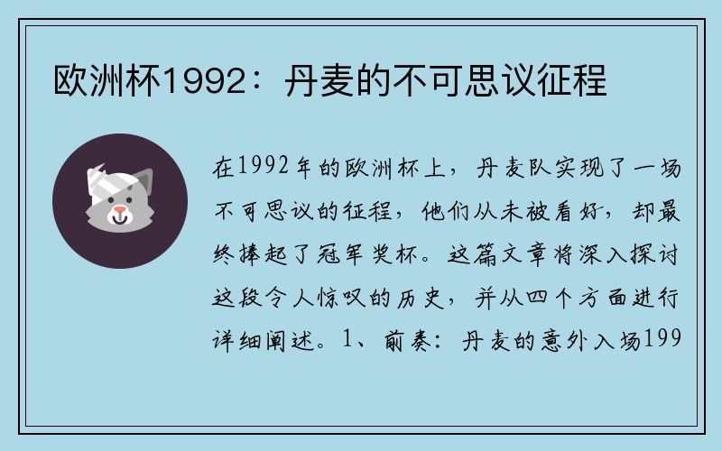 欧洲杯1992：丹麦的不可思议征程