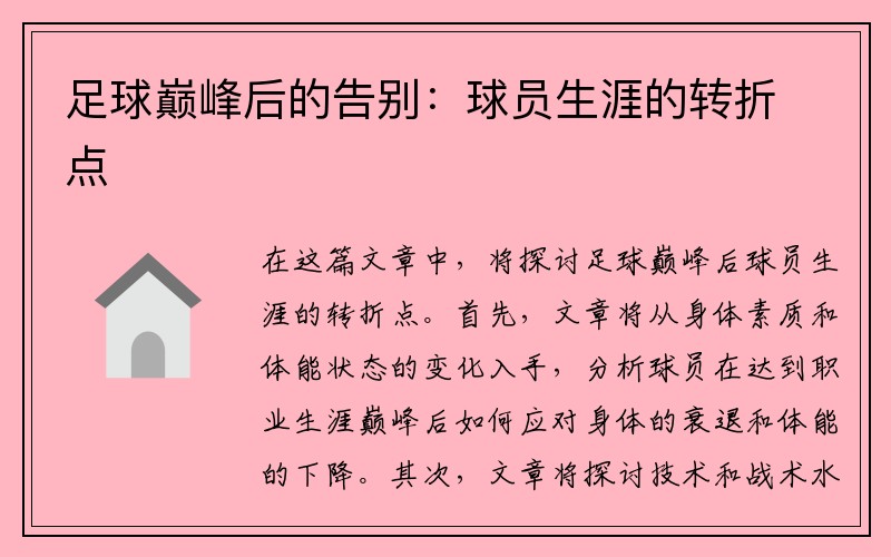 足球巅峰后的告别：球员生涯的转折点