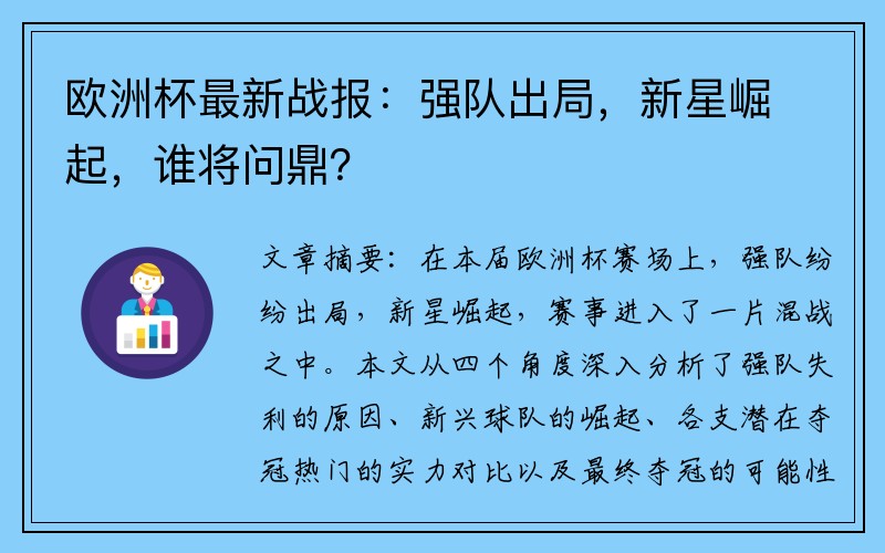 欧洲杯最新战报：强队出局，新星崛起，谁将问鼎？