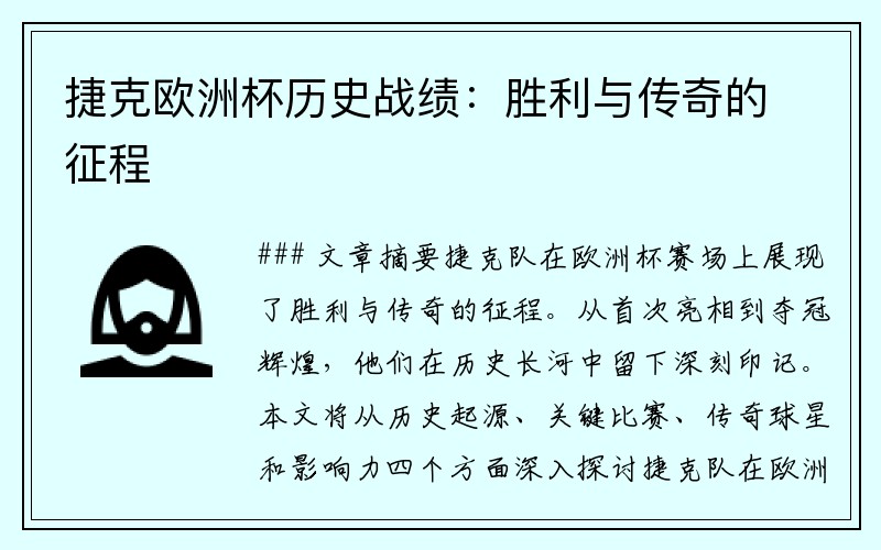 捷克欧洲杯历史战绩：胜利与传奇的征程