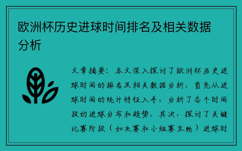 欧洲杯历史进球时间排名及相关数据分析