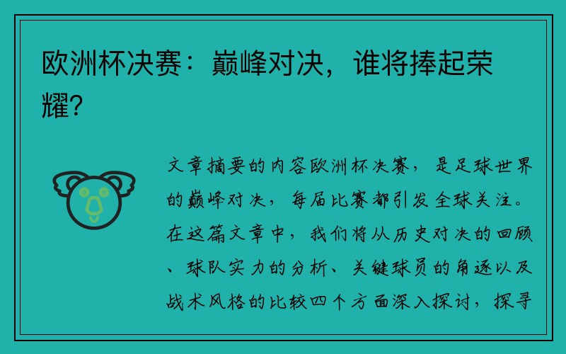 欧洲杯决赛：巅峰对决，谁将捧起荣耀？