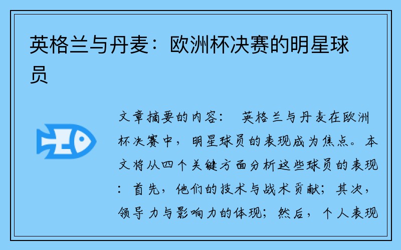 英格兰与丹麦：欧洲杯决赛的明星球员