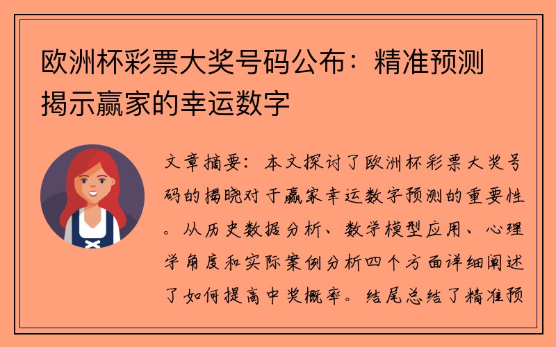 欧洲杯彩票大奖号码公布：精准预测揭示赢家的幸运数字