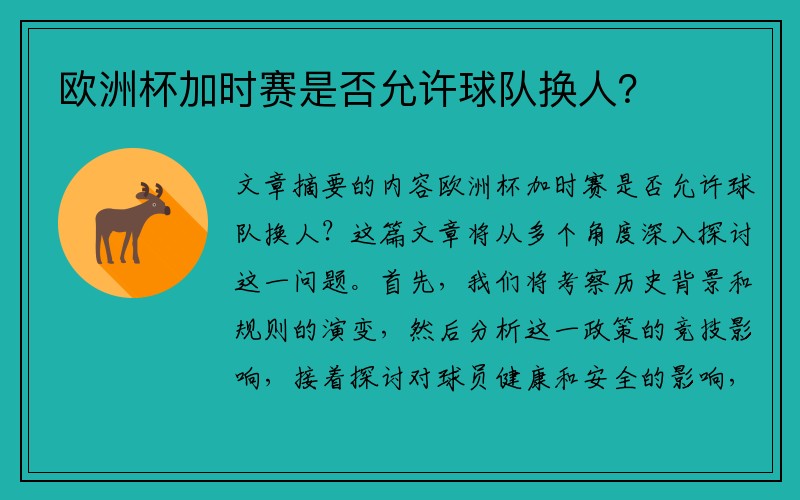 欧洲杯加时赛是否允许球队换人？