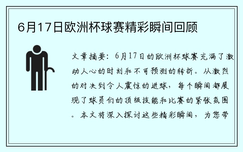 6月17日欧洲杯球赛精彩瞬间回顾