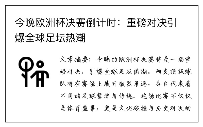 今晚欧洲杯决赛倒计时：重磅对决引爆全球足坛热潮