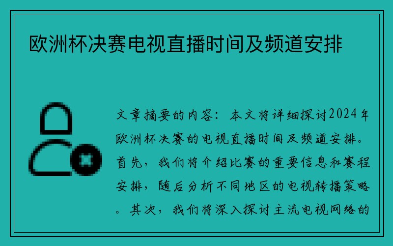 欧洲杯决赛电视直播时间及频道安排