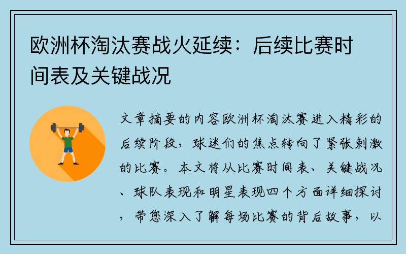 欧洲杯淘汰赛战火延续：后续比赛时间表及关键战况