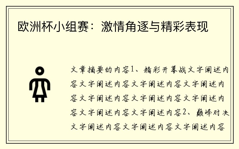 欧洲杯小组赛：激情角逐与精彩表现