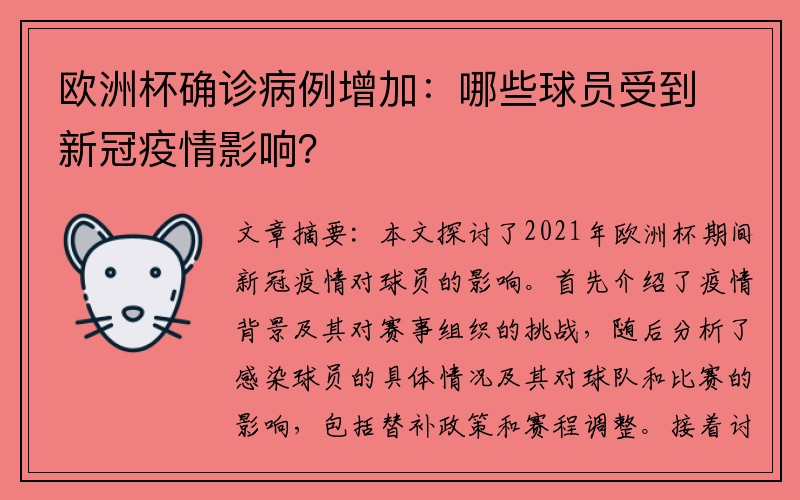 欧洲杯确诊病例增加：哪些球员受到新冠疫情影响？