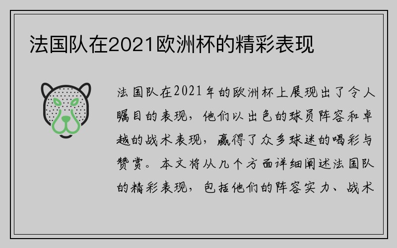 法国队在2021欧洲杯的精彩表现