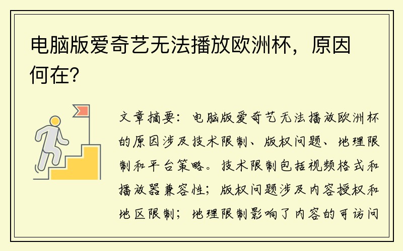 电脑版爱奇艺无法播放欧洲杯，原因何在？