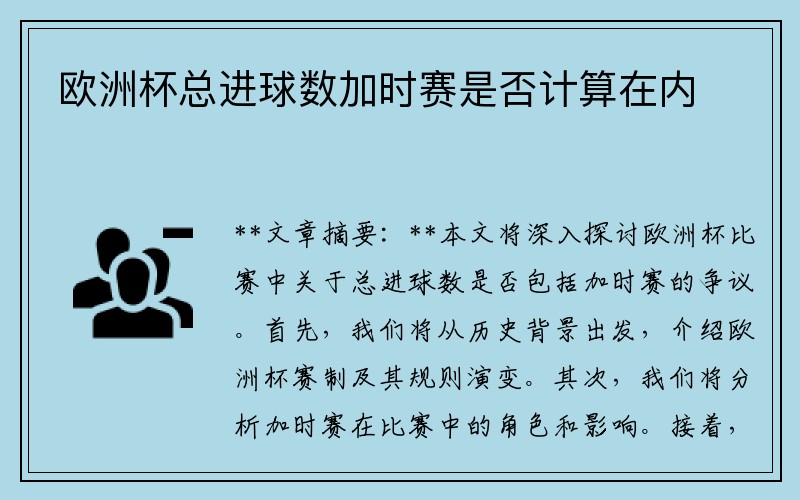 欧洲杯总进球数加时赛是否计算在内