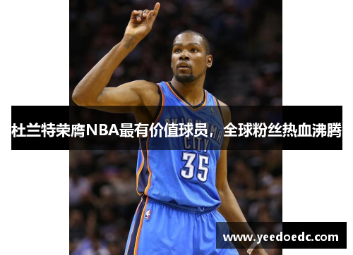 杜兰特荣膺NBA最有价值球员，全球粉丝热血沸腾