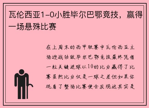 瓦伦西亚1-0小胜毕尔巴鄂竞技，赢得一场悬殊比赛