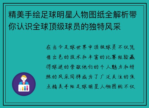 精美手绘足球明星人物图纸全解析带你认识全球顶级球员的独特风采